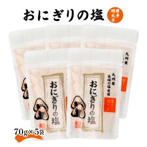塩 5袋セット 送料無料 [大盛食品] おにぎ...の詳細画像1