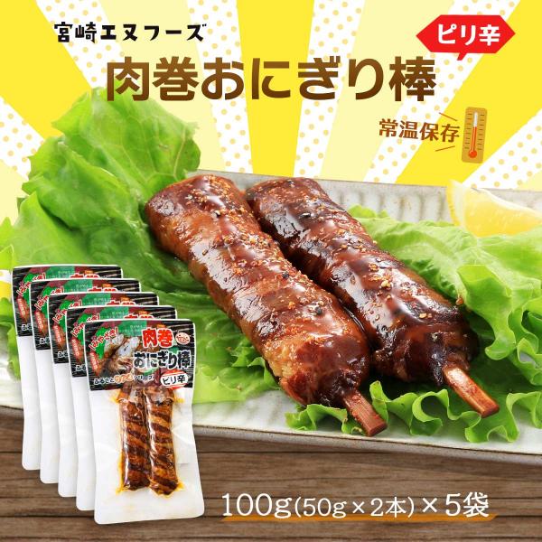 送料無料 [宮崎エヌフーズ] 肉巻おにぎり棒 ピリ辛 100g(50g×2本)×5袋セット/宮崎B級...