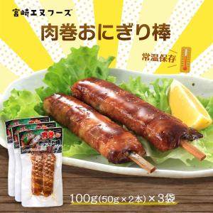 惣菜 肉巻おにぎり棒 100g×3袋セット/宮崎B級グルメ/肉巻きおにぎり/お祭り/イベント/学園祭/文化祭/おつまみ