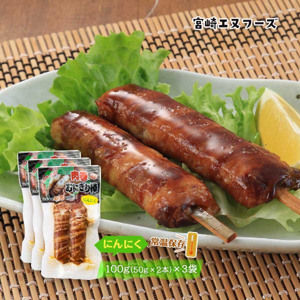 送料無料 [宮崎エヌフーズ] 惣菜 肉巻おにぎり棒 にんにく 100g(50g×2本)×3袋セット/...