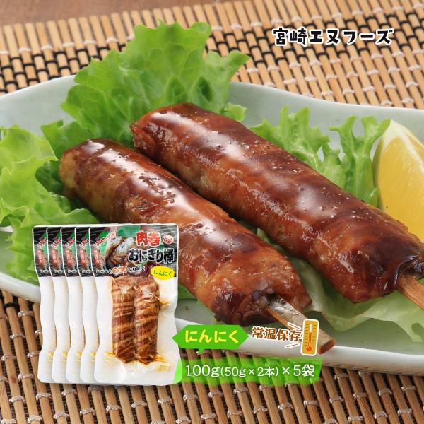 送料無料 [宮崎エヌフーズ] 惣菜 肉巻おにぎり棒 にんにく 100g(50g×2本)×5袋セット/...