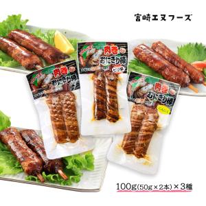 惣菜 送料無料 [宮崎エヌフーズ] 肉巻おにぎり棒 3種セット (プレーン、ピリ辛、にんにく)×各1袋 100g(50g×2本) /宮崎B級グルメ おやつ 夜食 間食