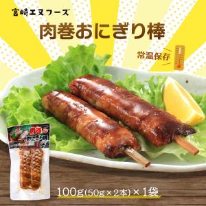 惣菜 送料無料 [宮崎エヌフーズ] 肉巻おにぎ...の詳細画像2