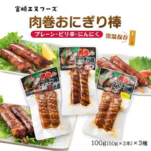 惣菜 送料無料 [宮崎エヌフーズ] 肉巻おにぎ...の詳細画像1