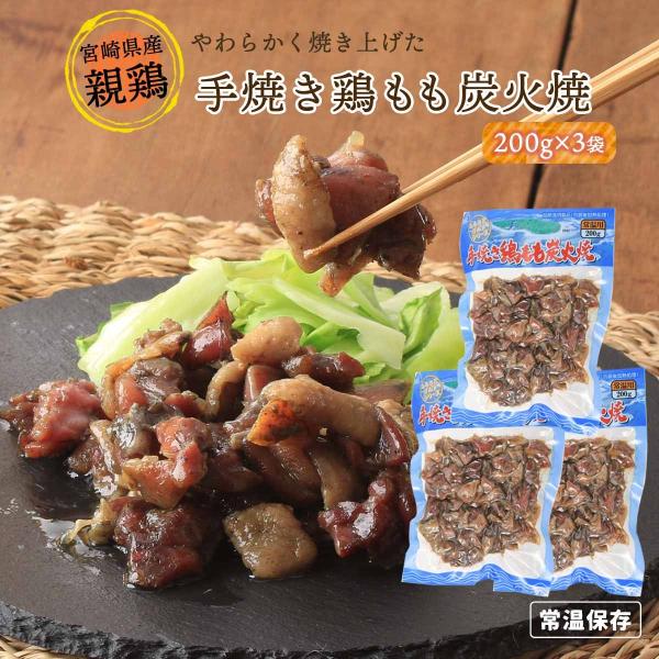 送料無料 [宮崎エヌフーズ] 惣菜 手焼き鶏もも炭火焼 200g×3袋セット /つまみ おかず 焼き...