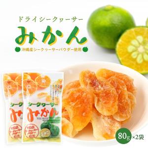 沖縄美健販売] ドライみかん シークヮーサー みかん 80g /ドライ