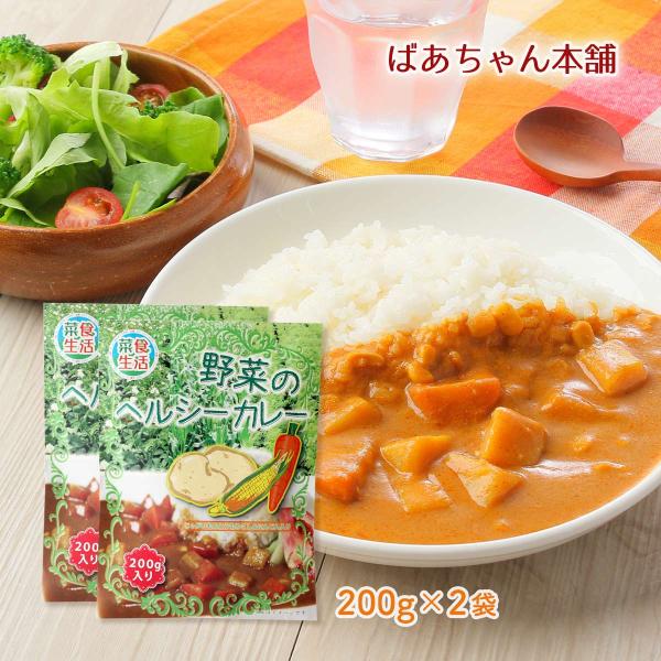 送料無料 [ばあちゃん本舗] レトルトカレー 野菜のヘルシーカレー 200g×2袋セット /ベジタリ...