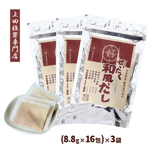 だしパック 3袋セット 送料無料 上田椎茸専門店 大分県産 どんこしいたけ使用 贅沢 和風だし 14...