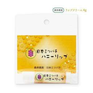 リップクリーム 桑原農園 日本ミツバチ ハニーリップ 4g /はちみつ ハチミツ リップクリーム 保湿 しっとり みつろう 蜜ろう 唇 リップ くちびる 潤い ミツロウ｜nipponmarche