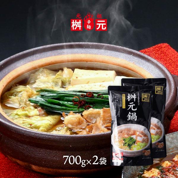 送料無料 鍋スープ 辛麺屋 桝元 元祖辛麺屋桝元の桝元鍋 700g×2袋セット /もつ鍋 秘伝のスー...