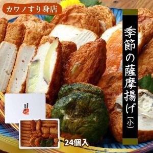 さつまあげ K-2 季節の薩摩揚げ 24個入り /おつまみ 鹿児島名物 詰合せ 地元の魚 魚のすり身 伝統の技法 手づくり 無添加 贈り物 ギフト
