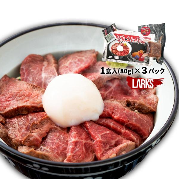 [LARKS] ローストビーフ 阿蘇あか牛丼 1食×3パックセット /熊本県 阿蘇あか牛肉料理認定店...