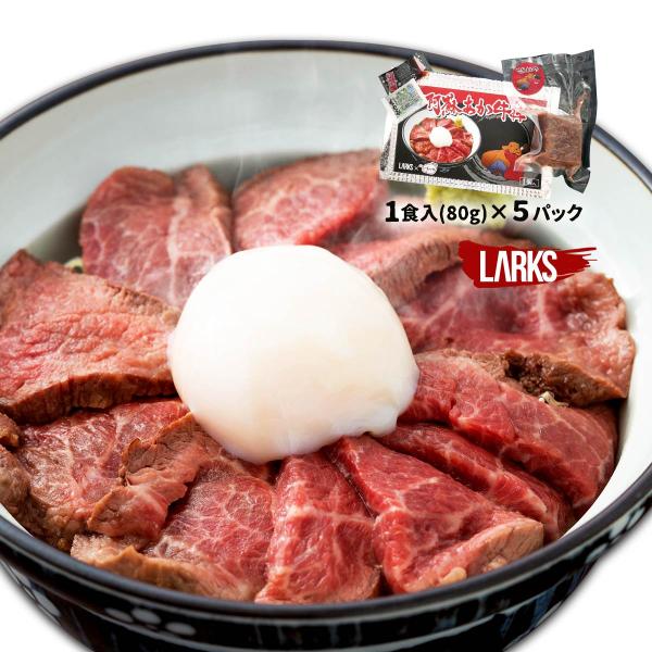 [LARKS] ローストビーフ 阿蘇あか牛丼 1食×5パックセット /熊本県 阿蘇あか牛肉料理認定店...