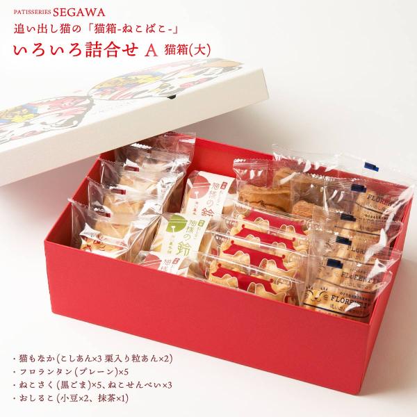 [瀬川菓子舗] お菓子詰め合わせ 猫箱(大) いろいろ詰め合わせA /もなか 最中 スイーツ 和菓子...