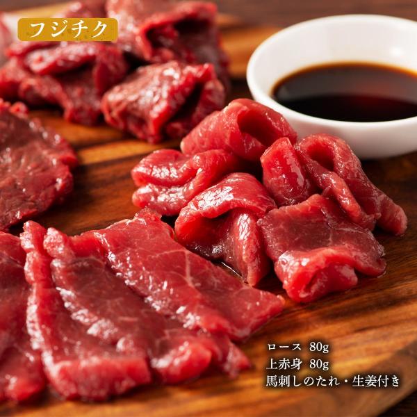 [フジチク] 馬刺し ふじ馬刺し 赤身セット (ロース、上赤身)各80g×1 /熊本直送 阿蘇 ばさ...
