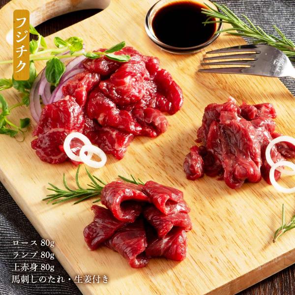 [フジチク] 馬刺し ふじ馬刺し 赤身3点セット (ロース、ランプ、上赤身)各80g×1 /熊本直送...
