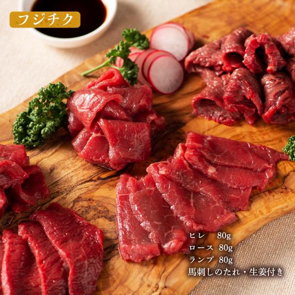 [フジチク] 馬刺し ふじ馬刺し 特選赤身セット (ヒレ、ロース、ランプ)各80g /熊本直送 阿蘇...