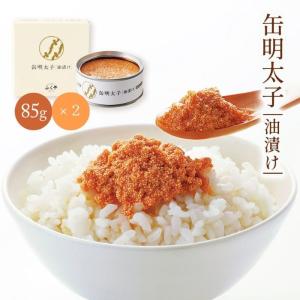 缶詰 ふくや 缶明太子 油漬け 85g×2 /明太子 ふくや 缶 めんたいこ缶 缶詰 めんたい缶詰 保存食 油漬け 綿実油 常温明太子 オイル漬け 明太子缶詰 常温