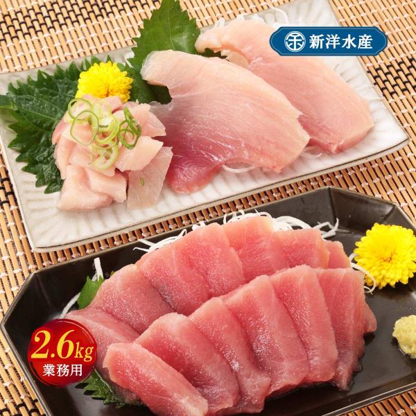 送料無料 まぐろ 新洋水産 業務用/キハダ赤身とビントロのセット キハダマグロ赤身 (生食用)、びん...