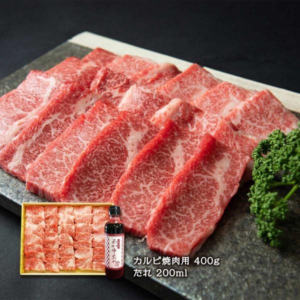 焼肉 三協畜産 あか牛カルビ焼肉セット カルビ焼肉用400g、たれ200ml /国産 和牛 赤牛 熊...