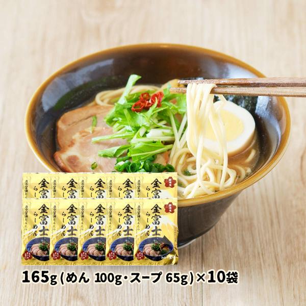 送料無料 ラーメン らーめん矢吹 金富士らーめん 165g(めん 100g、スープ 65g)×10袋...