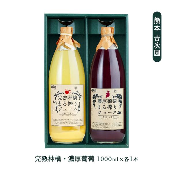 ギフト 吉次園 ぶどう・りんごジュースセット 1000ml×各1本 /ギフト 贈り物 フルーツジュー...