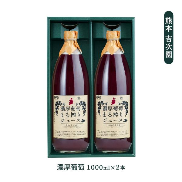 ギフト 吉次園 ぶどうジュースセット 1000ml×2 /ギフト 贈り物 ジュース フルーツジュース...