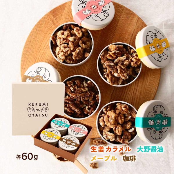 菓子 大畑食品 クルミのおやつ 4種詰合せ 生姜カラメル 60g、大野醤油 60g、メープルシロップ...