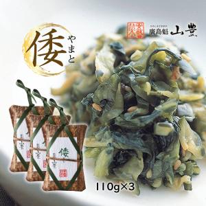 送料無料 漬物 山豊 倭 110g×3セット ...の詳細画像1