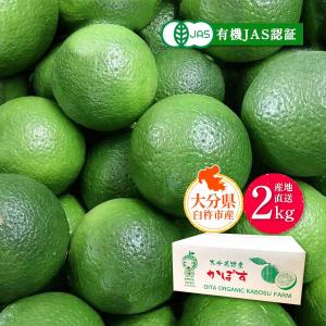 大分県産有機かぼす 2kg 大分有機かぼす農園 カットしてわかる魔法の香り有機栽培かぼす 2kg(約20玉) 【発送時期:8月下旬〜順次発送】/JAS 無農薬 予約 送料無料｜にじデパートYahoo!店