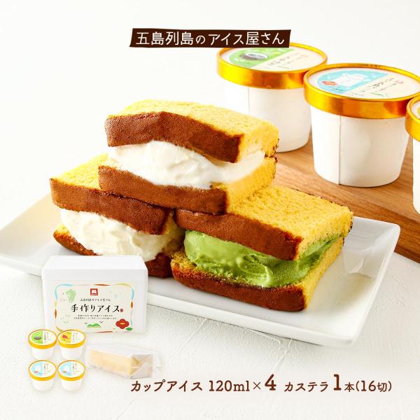 詰合せ マルマス 五島列島発！島のアイスやさん カステラアイス手作りキット カステラ1本(16切)、...