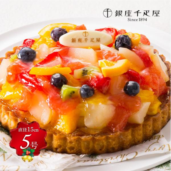 2025年 クリスマスケーキ 送料無料 【Xmas】「銀座千疋屋」 銀座タルト(フルーツ) 直径15...