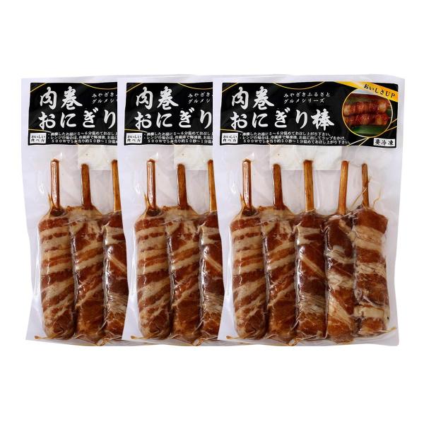 惣菜 宮崎エヌフーズ 肉巻きおにぎり棒 (50g×5本入)×3袋セット /おつまみ 宮崎県 おにぎり...