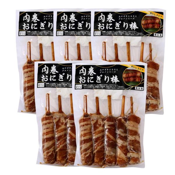 惣菜 宮崎エヌフーズ 肉巻きおにぎり棒 (50g×5本入)×5袋セット /おつまみ 宮崎県 おにぎり...