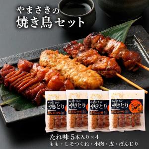 やきとり詰合せ [やまさき] やまさきの焼き鳥...の詳細画像1