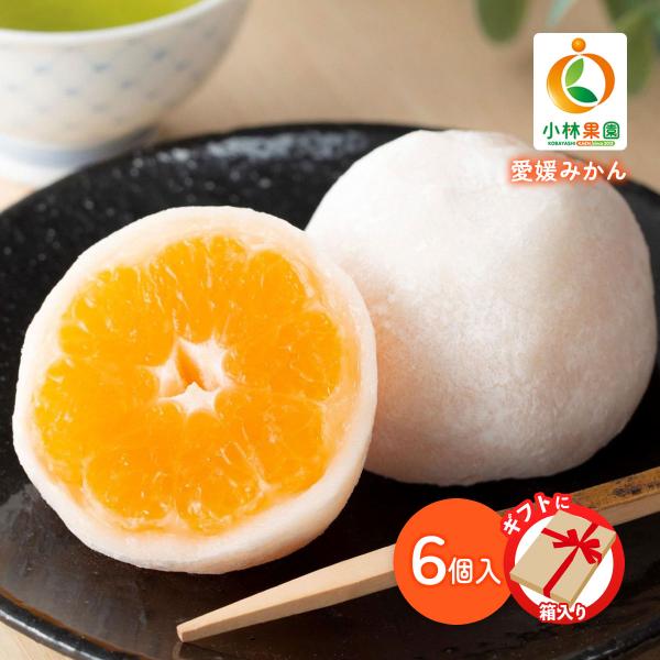 フルーツ大福 小林果園 しずく珠(みかん大福) ギフトセット 6個入り /お菓子 ギフト 贈り物 ス...