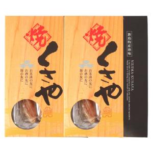 くさや 池太商店 焼くさや 箱入り 60g×2個セット /珍味 干物 ひもの くさや 伝統食 おつまみ おかず 魚 ひもの 新島 素焼き 素焼 本場 お土産 みやげ 特産品