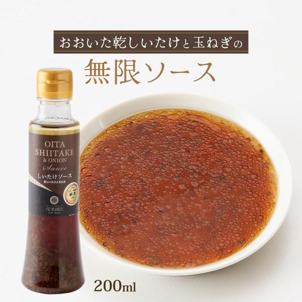 ドレッシング 茂里商店 おおいた乾しいたけと玉ねぎの無限ソース 200ml /大分 椎茸 玉ねぎ