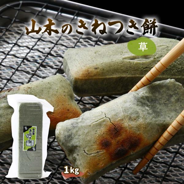 [山木食品工業] 生もち きねつき餅 草 1kg /杵つき おやつ 主食 もち米 なつかしい味 ふる...