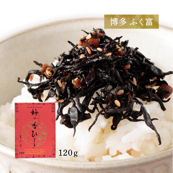 ひじき 梅 ふりかけ お取り寄せ グルメ ギフト ふく富 梅の香ひじき 120g