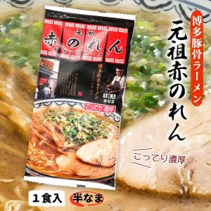 [元祖赤のれん] 中華めん 元祖赤のれん 172ｇ(めん90ｇ×1、スープ82ｇ×1) /豚骨ラーメン/豚骨らーめん/こってり/元祖/濃厚/博多/節ちゃん｜nipponmarche