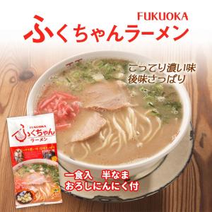 ラーメン 送料無料 [ふくちゃん] ふくちゃんラーメン 153g(めん90g×1