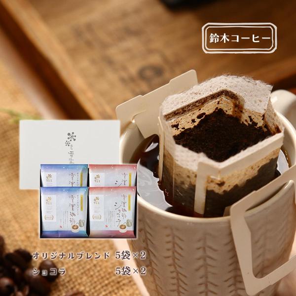 コーヒーギフト [鈴木コーヒー] 雪室珈琲ドリップセット 20P(雪室珈琲オリジナルブレンド5袋×2...