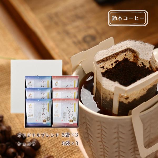 コーヒーギフト [鈴木コーヒー] 雪室珈琲ドリップセット 30P(雪室珈琲オリジナルブレンド5袋×3...