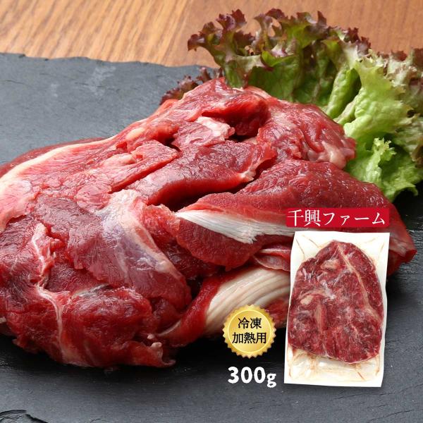 [千興ファーム] 馬スジ肉 馬 カナダ産 スジ(冷凍) 定貫加熱用 300g /馬 スジ肉 馬すじ ...