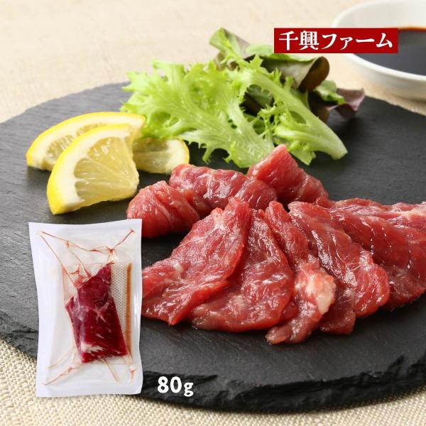 馬刺し [千興ファーム] 鮮馬刺し 赤身ミニ 80g /馬 熊本県 馬刺し 馬肉 生食 新鮮 専門店...