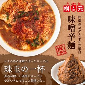 味噌辛麺 送料無料 [辛麺屋 桝元] 辛麺 コ...の詳細画像2