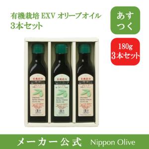 ギフト 油│有機栽培 オリーブオイル ブレンドメインセット 180g│エキストラバージン オーガニック