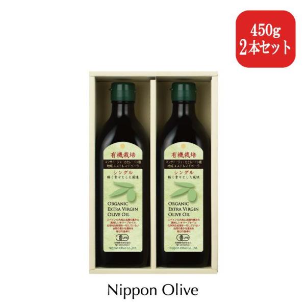 ギフト｜有機栽培EXVオリーブオイル シングル 450g ２本セット 食用油