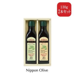 ギフト│有機栽培オリーブオイル 130g 2本セット│オーガニック エキストラバージンオリーブオイル おすすめ｜nipponolive